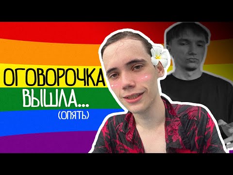 НОВАЯ ОГОВОРКА ПО ФРЕЙДУ I Серега Пират и Дедодед🏳️‍🌈
