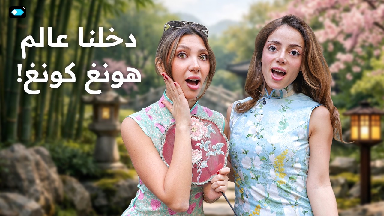 رجعنا على هونغ كونغ | ما يغلى عليك | مزاج