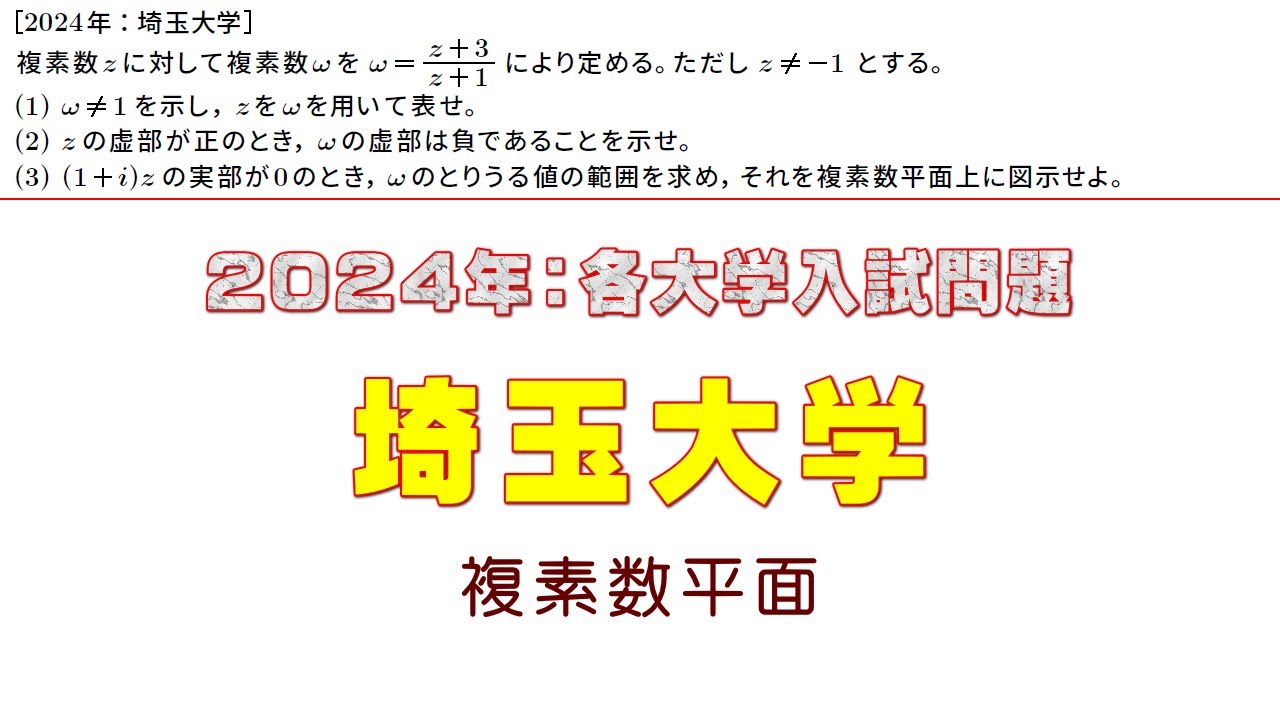 2024年：埼玉大学入試問題（複素数平面） - YouTube
