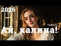 Ай калина Koss LIZA YuBoty Cover 2026 