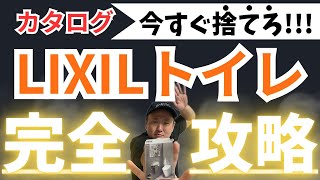 【警告】LIXILトイレ完全解説【たった1本の動画で完全理解】