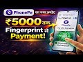 PhonePe New Update: अब बिना UPI PIN के Payment कैसे करें? | Fingerprint Setup