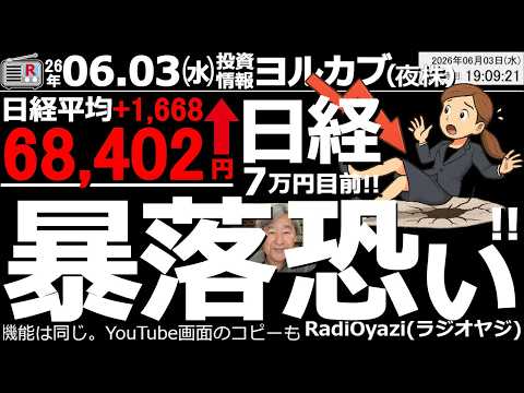 【ヨル株！(投資情報)】日経平均は1,668円高の68,402円まで上昇。もう７万円が、すぐそこだが、急ピッチな上昇の反動が暴落につながる恐れはないのか？285Aキオクは場中８万円突破。主要銘柄強い。