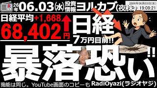 【ヨル株！(投資情報)】日経平均は1,668円高の68,402円まで上昇。もう７万円が、すぐそこだが、急ピッチな上昇の反動が暴落につながる恐れはないのか？285Aキオクは場中８万円突破。主要銘柄強い。