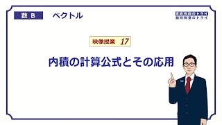 【高校　数学B】　ベクトル１７　内積の公式　（２０分）