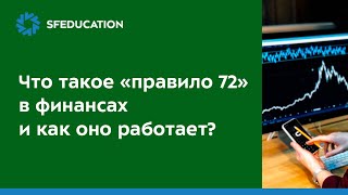 видео: Что такое «правило 72» в финансах и как оно работает? картинка: Что такое «правило 72» в финансах и как оно работает?
