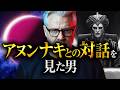 【人類起源の真相】創造主アヌンナキが語る「人類の正体」と世界滅亡シナリオとは？