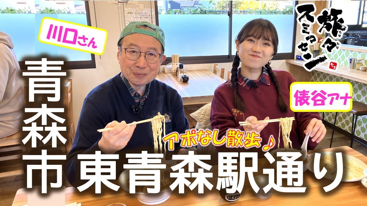 【#旅々スミマセン】青森市東青森駅通りでアポなし散歩　黄金色のイチョウ並木とおすすめグルメ「納豆ラーメンって何ですか？」