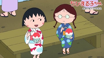 ちびまる子ちゃん　2025/8/10放送　第1492話【5週連続！まる子のちょっと怖くて不思議な夏物語】「花輪くんの盆ダンス」「まる子、パラレルワールドへ迷い込む」の巻アニメ予告