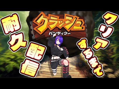 クラッシュバンディクー1 クリアするまで耐久配信 [Vtuber]