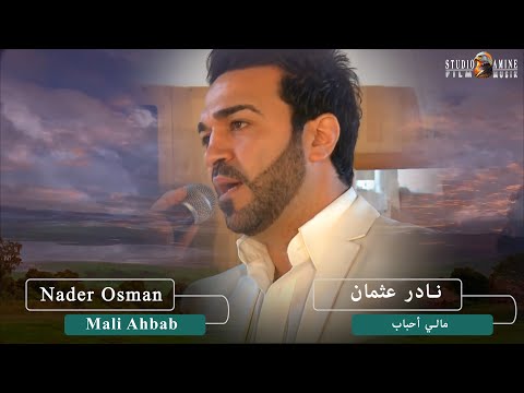     نادر عثمان مالي احباب