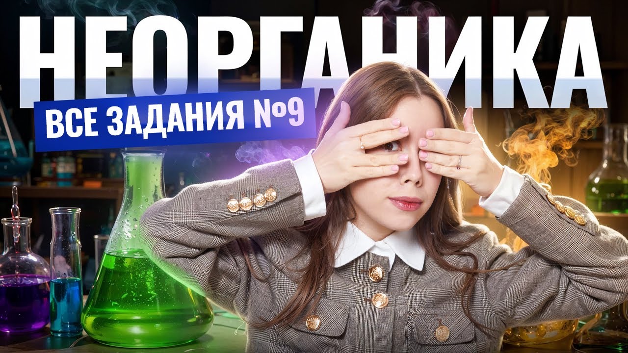 Все задания №9 из сборника ФИПИ | Неорганика с нуля | Умскул