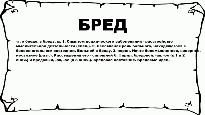 БРЕД - что это такое? значение и описание