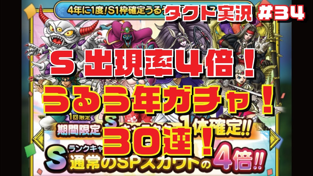 【ドラクエタクト実況#34】4年に1度の大当たり⁈うるう年記念SPスカウト!既存PTの強化は出来るのか⁈の巻 【ドラクエタクト実況#34】4年に1度の大当たり⁈うるう年記念SPスカウト!既存PTの強化は出来るのか⁈の巻