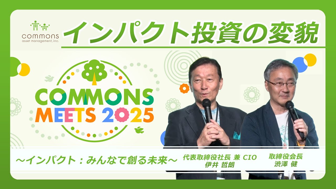 COMMONS MEETS 2025」インパクト投資の変貌│コモンズ考
