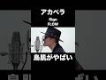 アカペラのFLOW/Signに鳥肌がやばい...!!【THE FIRST TAKE】