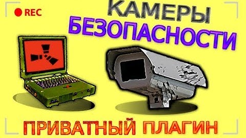 Камеры наблюдения в Rust - Плагин SecurityCameras: Обзор