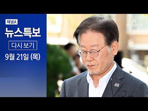 [다시보기] 이재명 민주당 대표 체포동의안 표결 | 2023년 9월 21일 채널A 뉴스특보