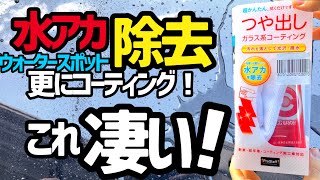 【水アカ除去とコーティング】これ一本で全て解決‼️《コーティング検証第7回》