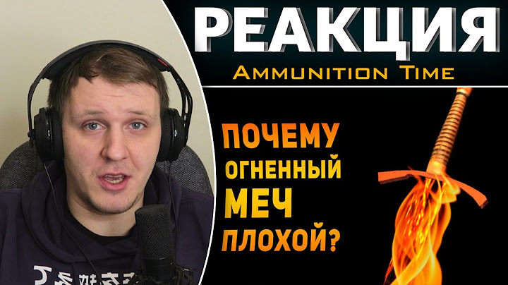 ПОЧЕМУ ОГНЕННЫЙ МЕЧ ПЛОХОЙ? | Фентези VS Реальность | Реакция на Ammunition Time