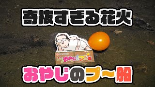 玩具花火「おやじのプー船」で遊んでみた