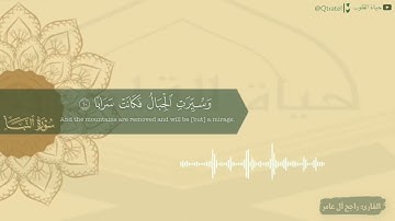 فجرية رائعة بتلاوة جميلة لسورة النبأ للقارئ راجح آل عامر ١٤٤٣/٨/١٢