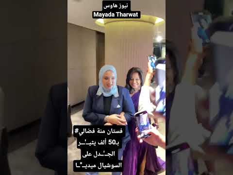 فستان منة فضالي ب50 ألف يثي ر الج دل على السوشيال ميدي ا اكسبلور فن