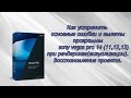 как устранить ошибки (вылетание) sony vegas pro 14 (11,12,13) при визуализации.