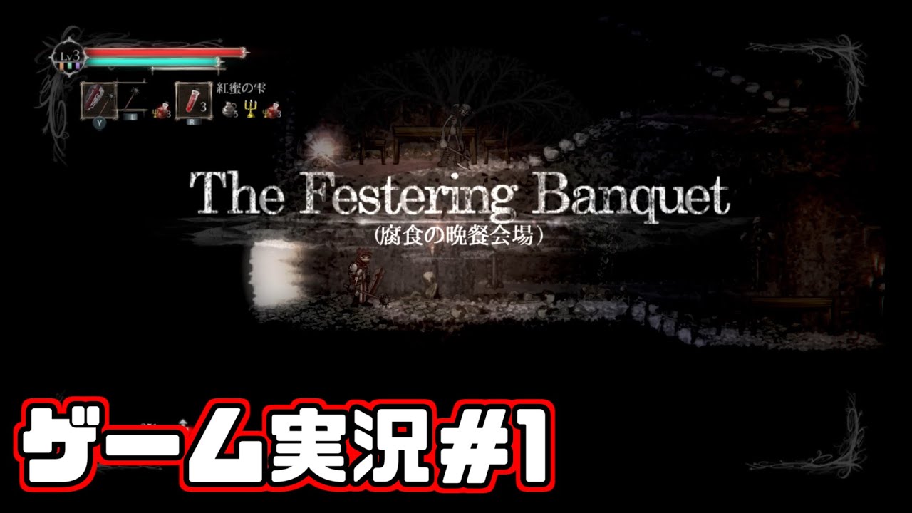 Switch 死にゲー おすすめ ゲーム実況＃1 ソルトアンドサンクチュアリ