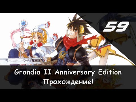Прохождение от u0022Камикадзеu0022 Grandia II: Anniversary Edition - #59 (Колыбель богов 1/3)