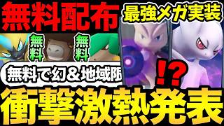 幻も地域限定も無料！？ポケGO壊れちゃった！ついに最強メガミュウツー実装決定！【 ポケモンGO 】【 GOバトルリ...