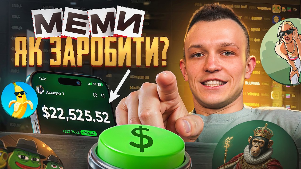 ШО ТАКЕ МЕМТОКЕНИ І ЯК НА ЦЬОМУ ЗАРОБЛЯТИ? [ПРОСТОЮ МОВОЮ]