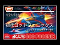昭和世代必見！ゴッドフェニックスがプラモデルで発売された！