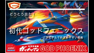 昭和世代必見！ゴッドフェニックスがプラモデルで発売された！