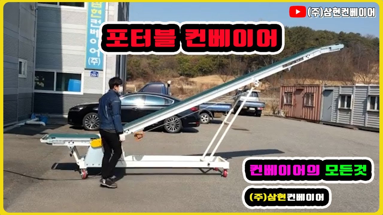 [포터블 컨베이어] - [(주)삼현컨베이어] #컨베이어제작 #컨베이어 #콘베어 #conveyor#컨베이어벨트#콘베어벨트#콘베어제작
