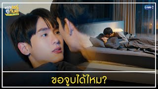 ขอจูบได้ไหม? | ชอกะเชร์คู่กันต์ A Boss and a Babe