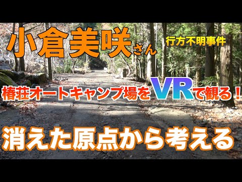 【VR】4K 小倉美咲さん行方不明事件 「椿荘オートキャンプ場360°映像」 山梨県道志村