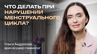 Нарушение менструального цикла. Нарушение месячных. Образ жизни, питание, гормональный сбой.