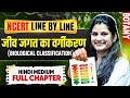 जीव जगत का वर्गीकरण (Biological Classification) Full Chapter || NCERT Line By Line | Botany