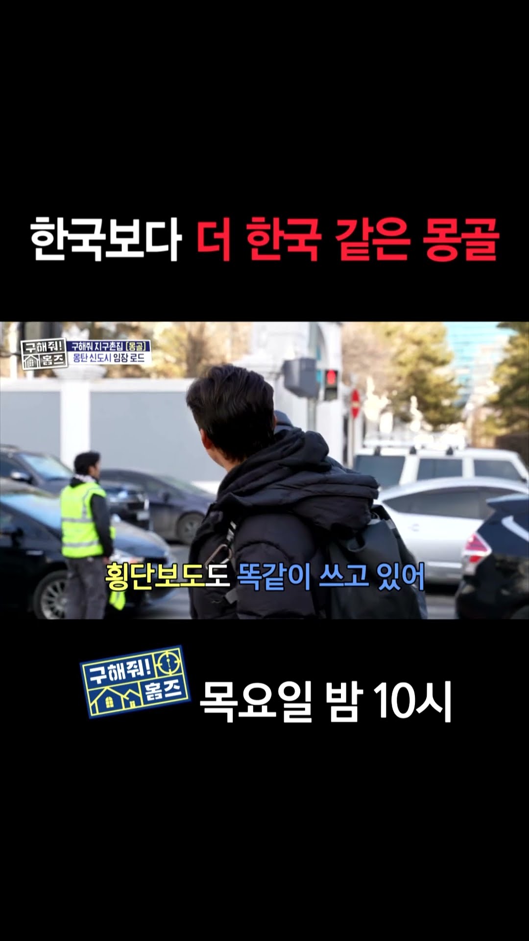 [홈즈후공개] 한국보다 더 한국 같은 몽골, MBC 241212 방송