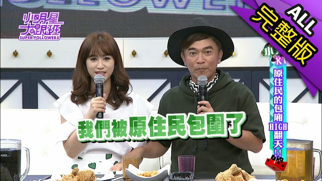 【完整版】小大KTV 原住民的包廂HIGH翻天!2018.06.26小明星大跟班