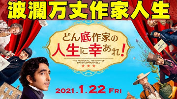 映画『どん底作家の人生に幸あれ！』チャールズ・ディケンズの波瀾万丈作家人生【映画レビュー】