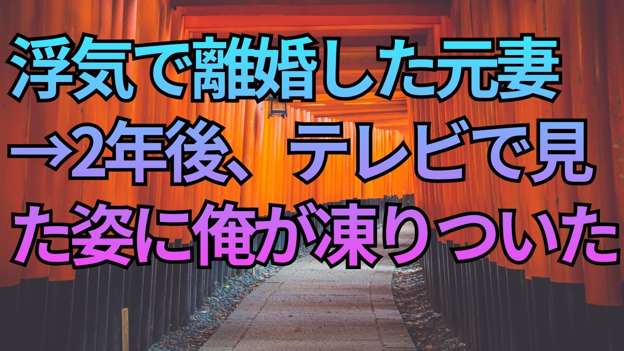 【修羅場】浮気で離婚した元妻→2年後、テレビで見た姿に俺が凍りついた``