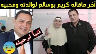 الصحفي كريم بوسالم رفقة والدته يوجه رسالة للجزائريين karim bousallem