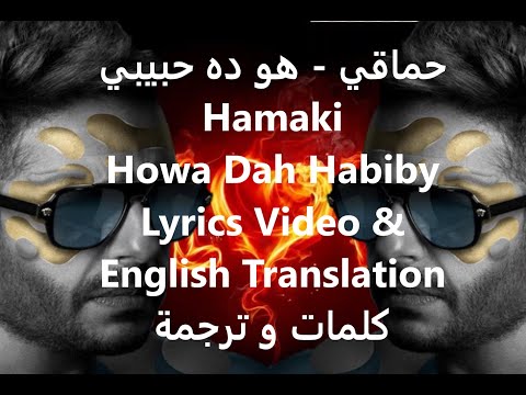     2020     كلمات و ترجمة حماقي هو ده حبيبي
