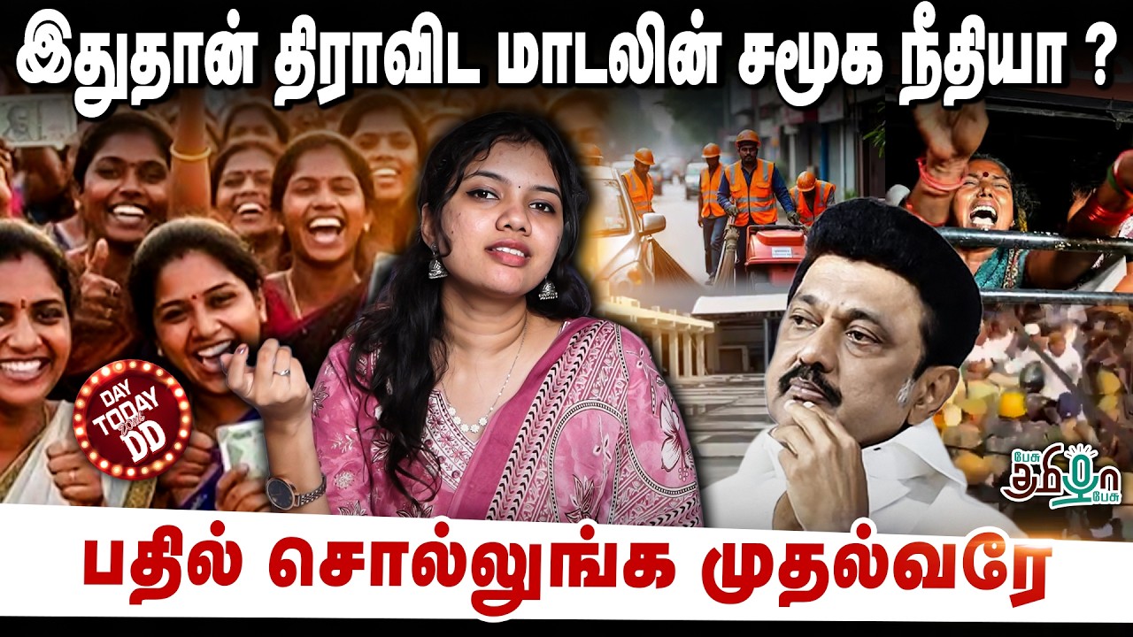 இதுதான் திராவிட மாடலின் சமூக நீதியா? பதில் சொல்லுங்க முதல்வரே | Day today with DD