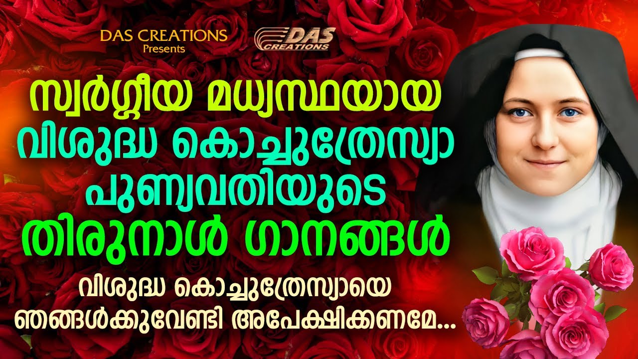 വിശുദ്ധ കൊച്ചുത്രേസ്യാ പുണ്യവതിയുടെ തിരുനാൾ ഗാനങ്ങൾ 2021 | Feast Day Songs | Evergreen Hits