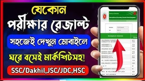 পরীক্ষার রেজাল্ট কিভাবে দেখব? How To Check SSCResult Onlinel kivabe result dekhbo IResult dekharupay