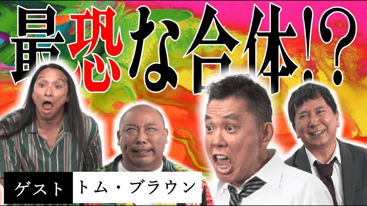「思いついたら即合体！？合体ネタオンパレード【トムブラウン】」爆笑問題のコント 第77話