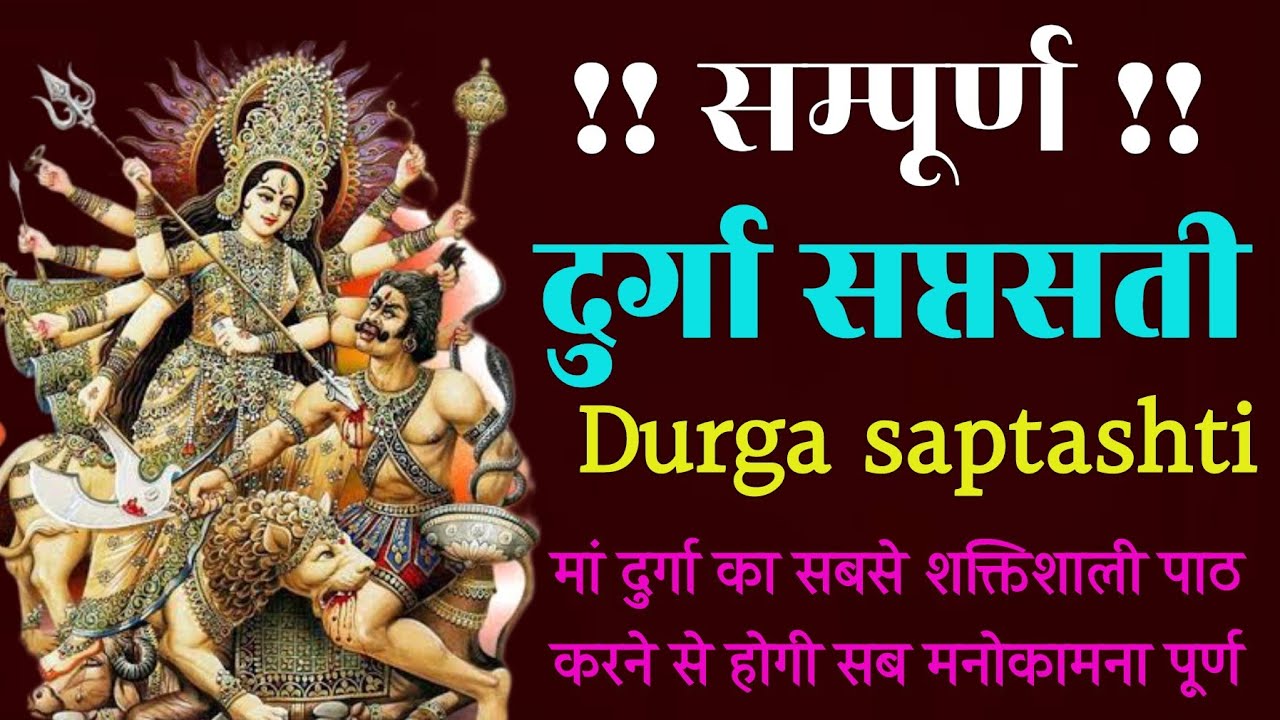 सम्पूर्ण दुर्गा सप्तशती पाठ। Complete Durga Saptashti path with lyrics ...